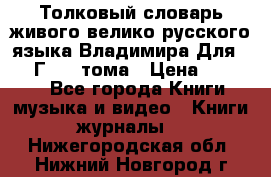 Толковый словарь живого велико русского языка Владимира Для 1956 Г.  4 тома › Цена ­ 3 000 - Все города Книги, музыка и видео » Книги, журналы   . Нижегородская обл.,Нижний Новгород г.